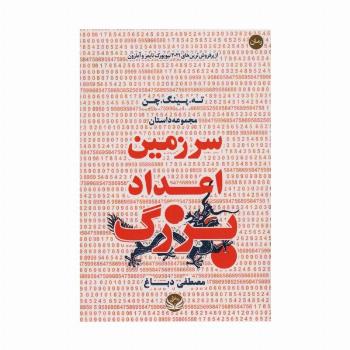 سرزمین اعداد بزرگ