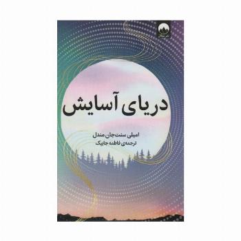 دریای آسایش