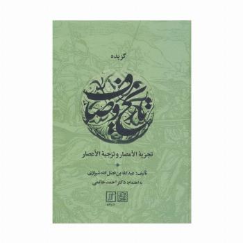 گزیده تاریخ وصاف (تجزیه الامصار و تزجیه الاعصار)