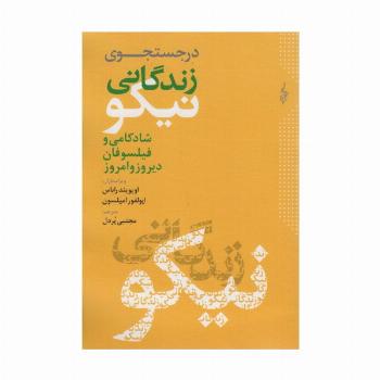 در جستجوی زندگانی نیکو (شادکامی و فیلسوفان دیروز و امروز)