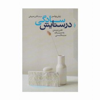در ستایش سادگی (هنر زیستن به سبک مینیمالیستی)