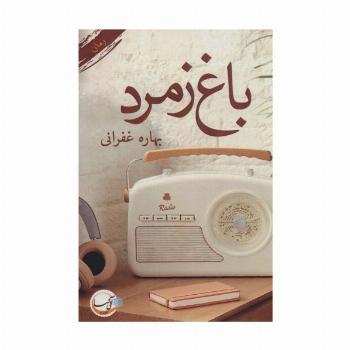 باغ زمرد