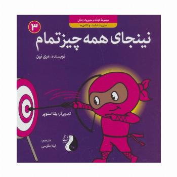 نینجای همه چیز تمام:مدیریت شکست و ناکامی ها (کودک و مدیریت زندگی 3)،(گلاسه)