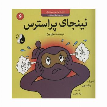 نینجای پراسترس:مدیریت اضطراب و نگرانی (کودک و مدیریت زندگی 6)،(گلاسه)