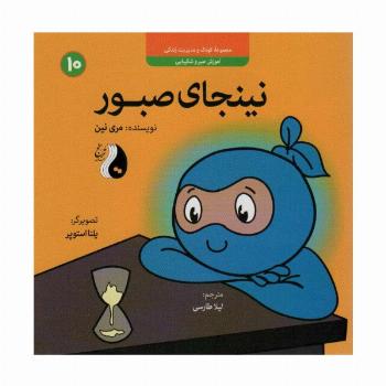 نینجای صبور:آموزش صبر و شکیبایی (کودک و مدیریت زندگی10)،(گلاسه)