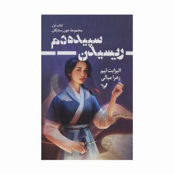ریسیدن سپیده دم (خون ستارگان 1)