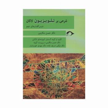شرحی بر تلویزیزیون لاکان (درس گفتارهای دوم)