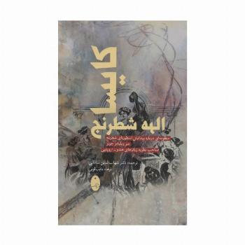 کایسا الهه شطرنج (منظومه ای درباره پیدایش اسطوره ای شطرنج)