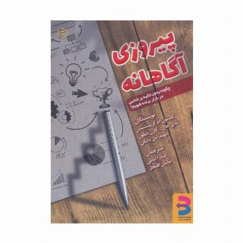 پیروزی آگاهانه (چگونه بدون تکیه بر شانس در بازار برنده شویم؟)