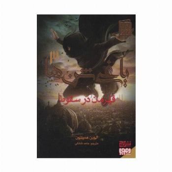 یاغی شن ها 3 (قهرمان در سقوط)