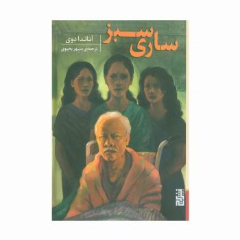 ساری سبز