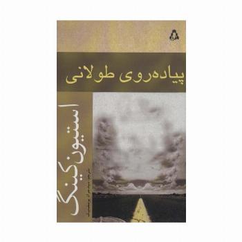 پیاده روی طولانی (داستان جهان180)
