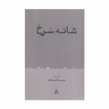 شانه سرخ (شعر معاصر 105)