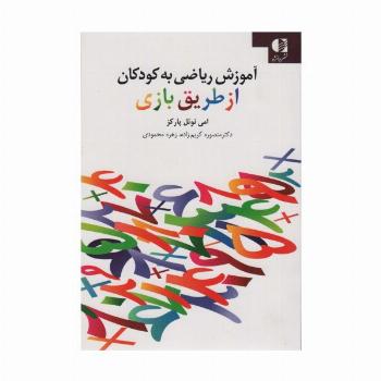 آموزش ریاضی به کودکان از طریق بازی