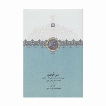 عین الوقایع (تاریخ افغانستان در سال های 1207-1324ق.)
