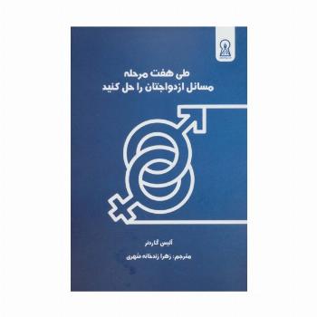 طی هفت مرحله مسائل ازدواجتان را حل کنید