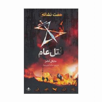 قتل عام (هفت نشانه 2)