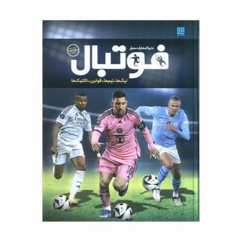 دایره المعارف مصور فوتبال (گلاسه،باجعبه)