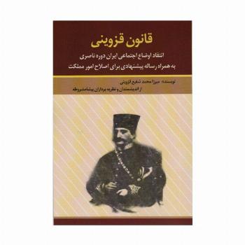 قانون قزوینی (انتقاد اوضاع اجتماعی ایران دوره ناصری به همراه رساله پیشنهادی برای اصلاح امور مملکت)