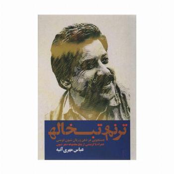 ترنم و تبخاله (جستجویی در ذهن و زبان شیون فومنی همراه با گزینشی از پنج مجموعه شعر شیون)
