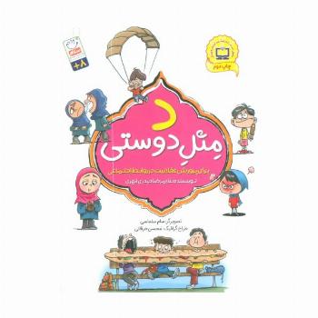 د مثل دوستی (برای پرورش عقلانیت در روابط اجتماعی)
