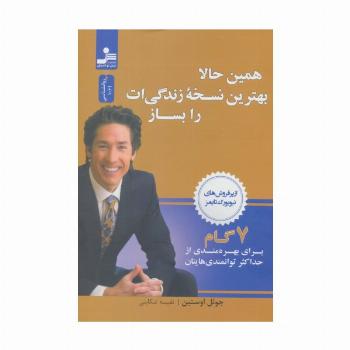 همین حالا بهترین نسخه زندگی ات را بساز (7گام برای بهره مندی از حداکثر توانمندی هایتان)