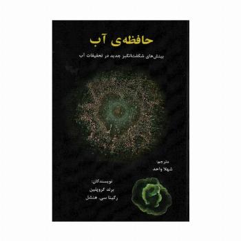حافظه ی آب (بینش های شگفت انگیز جدید در تحقیقات آب)
