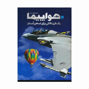 دایره المعارف مصور هواپیما (یک قرن تلاش برای تسخیر آسمان)،(گلاسه،باجعبه)