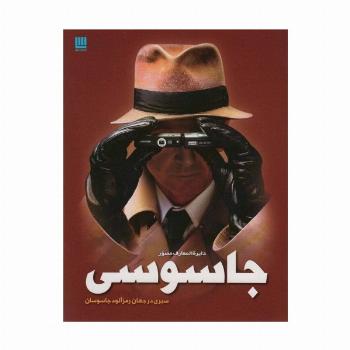 دایره المعارف مصور جاسوسی (سیری در جهان رمزآلود جاسوسان)،(گلاسه)