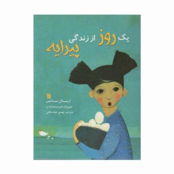 یک روز از زندگی پیرایه (گلاسه)