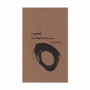 شب،مسیر چشم آهوهاست