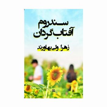 سندروم آفتاب گردان