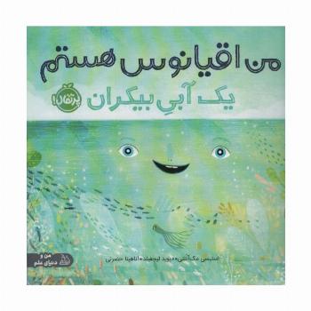من اقیانوس هستم:یک آبی بیکران (من و دنیای علم)،(گلاسه)