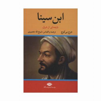 ابن سینا (نابغه ای از شرق)
