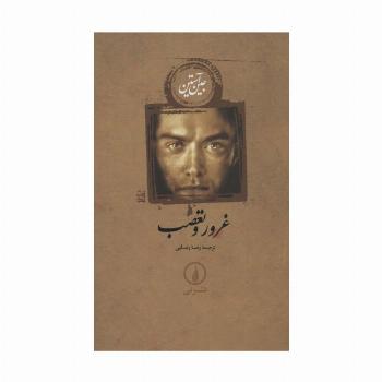 غرور و تعصب