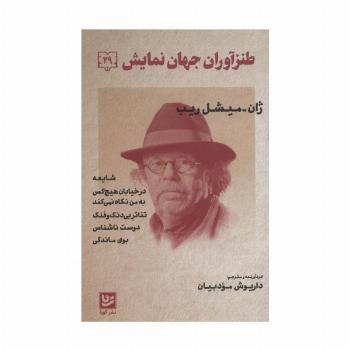 طنزآوران جهان نمایش29 (ژان-میشل ریب (شایعه،در خیابان هیچ کس و...))