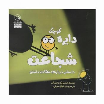دایره کوچک25 (دایره کوچک شجاعت:داستانی درباره ی شهامت داشتن)