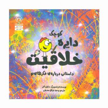 دایره کوچک27 (دایره کوچک خلاقیت:داستانی درباره ی فکرهای نو)