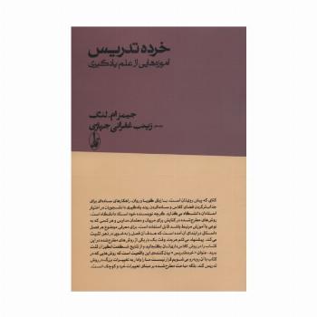 خرده تدریس:آموزه هایی از علم یادگیری