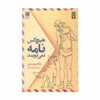هیچ کس نامه نمی نویسد