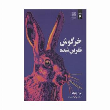 خرگوش نفرین شده