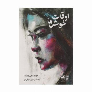 اوقات خوش ما