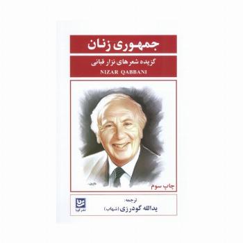 جمهوری زنان (گزیده شعرهای نزار قبانی)