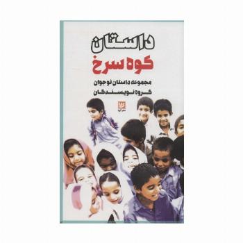 داستان کوه سرخ (مجموعه داستان نوجوان گروه نویسندگان)