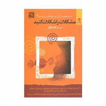 مشکلات را شکلات کنید (شما عظیم تر از آنی هستید که می اندیشید 3)