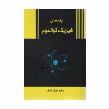 پایه های فیزیک کوانتوم