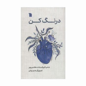 درنگ کن