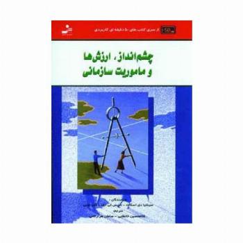 چشم انداز،ارزش ها و ماموریت سازمانی (کتاب های 50 دقیقه ای کاربردی)