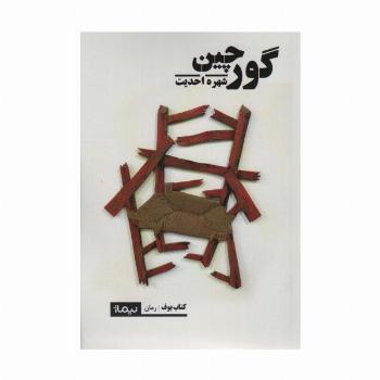 گورچین