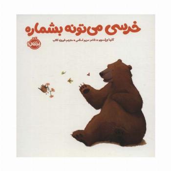 خرسی می تونه بشماره (خرسی و دوستاش)